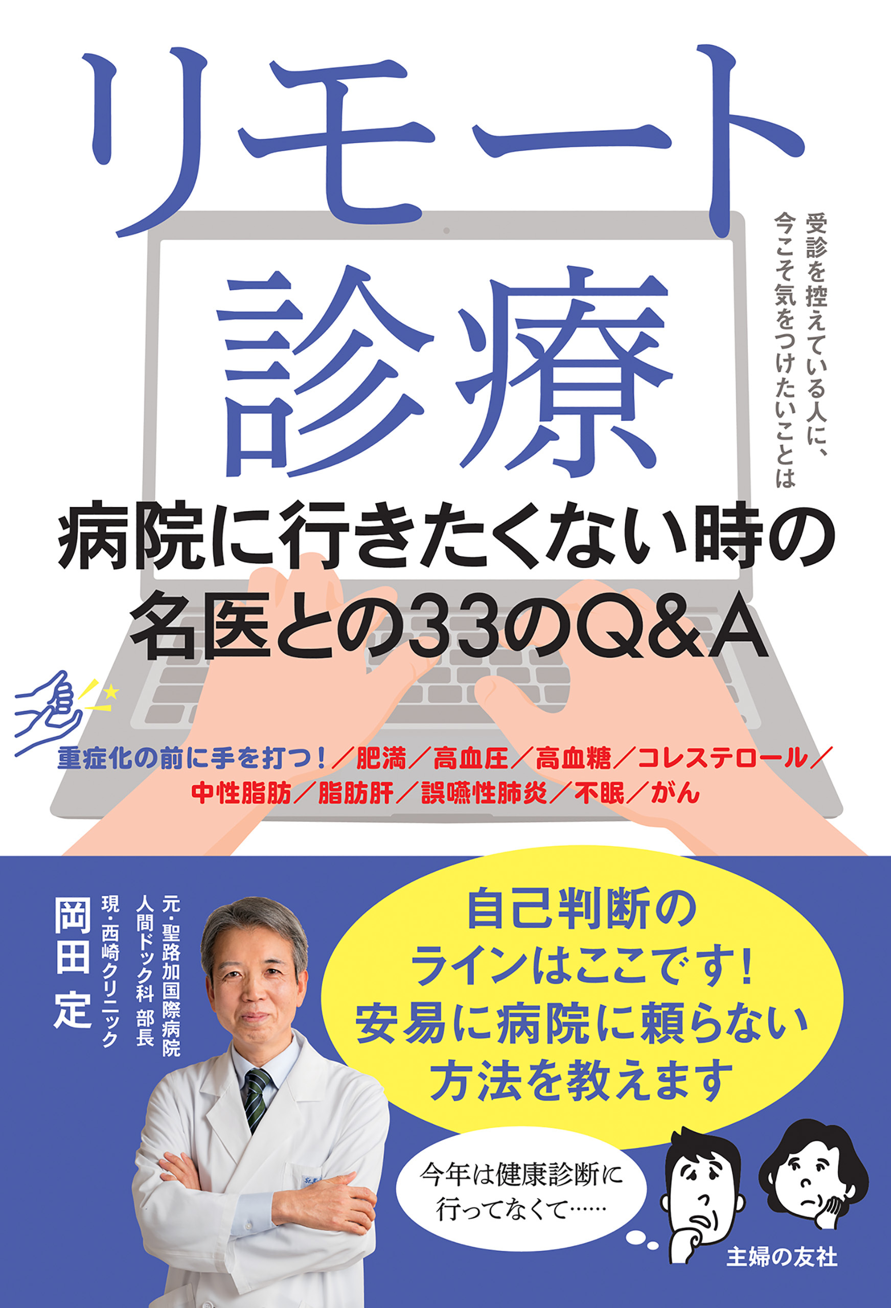リモート診療　病院に行きたくない時の名医との３３のＱ＆Ａ