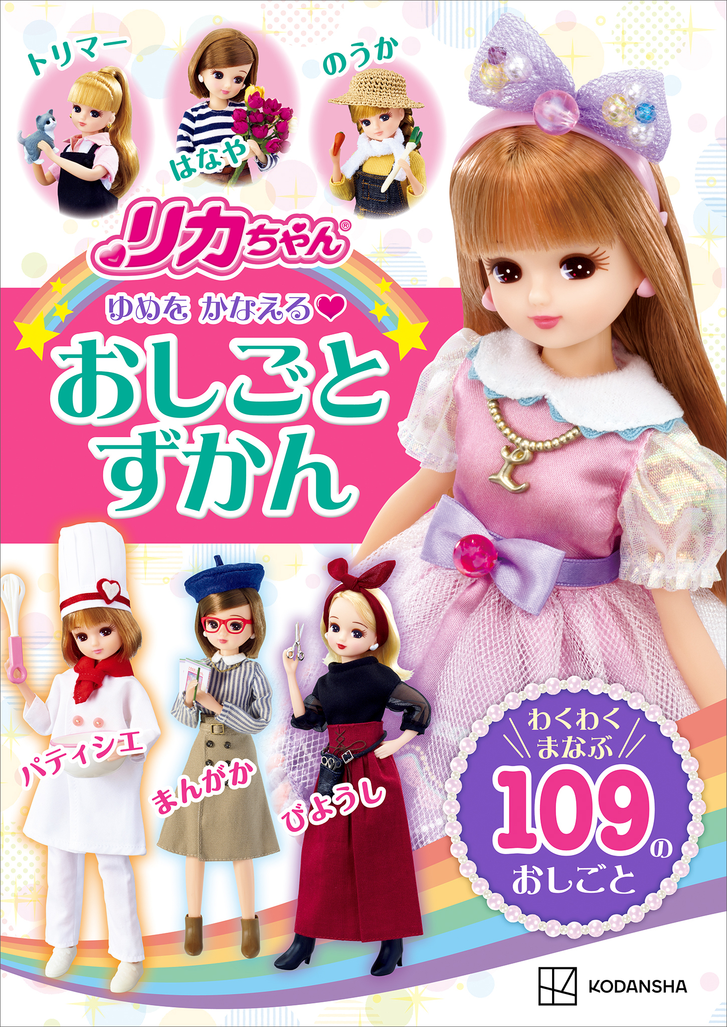 リカちゃん　ゆめを　かなえる　おしごとずかん　わくわく　まなぶ　１０９の　おしごと