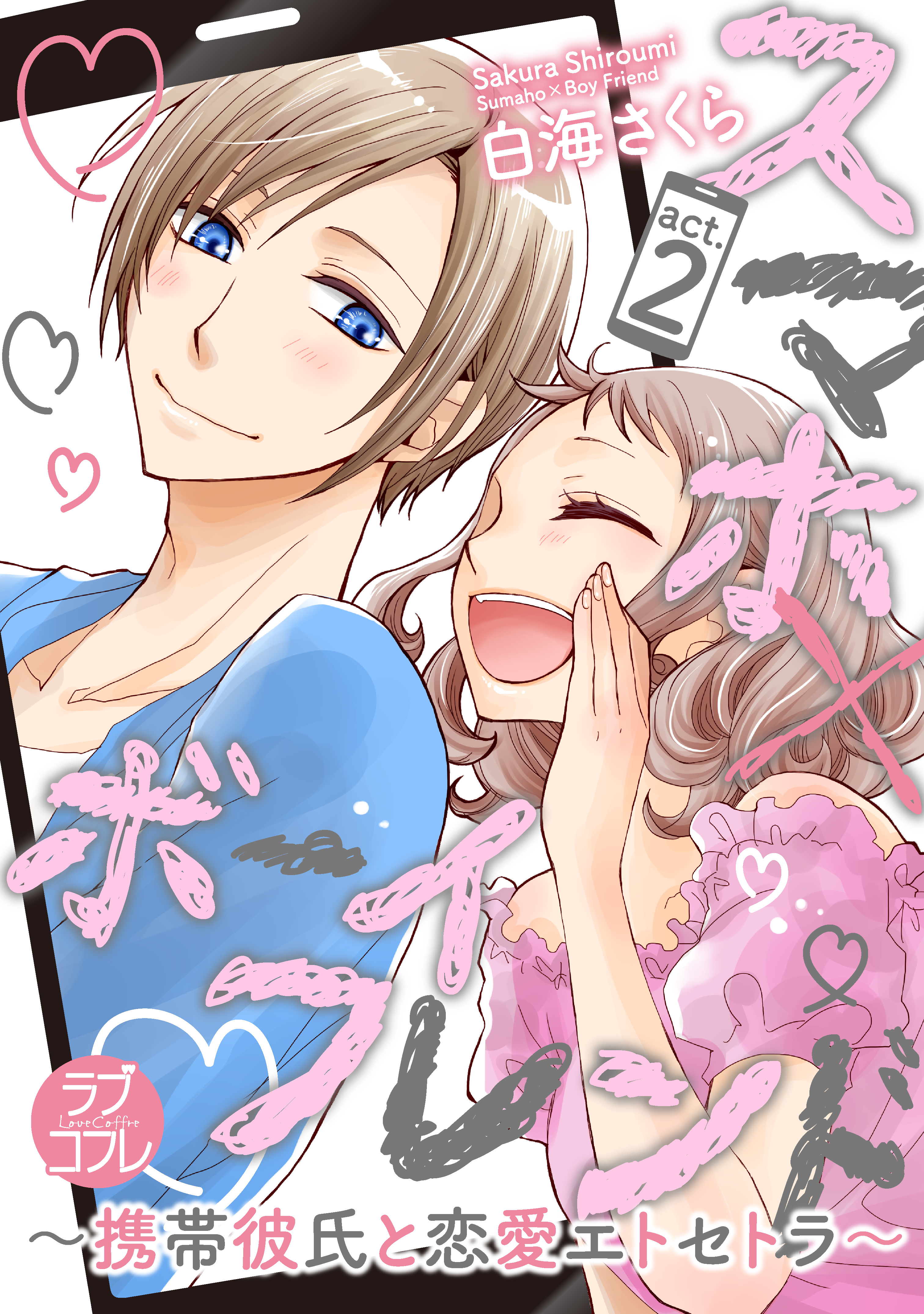 【ラブコフレ】スマホ×ボーイフレンド ～携帯彼氏と恋愛エトセトラ～　act.2