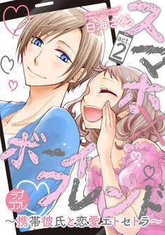 【ラブコフレ】スマホ×ボーイフレンド ~携帯彼氏と恋愛エトセトラ~ act.2