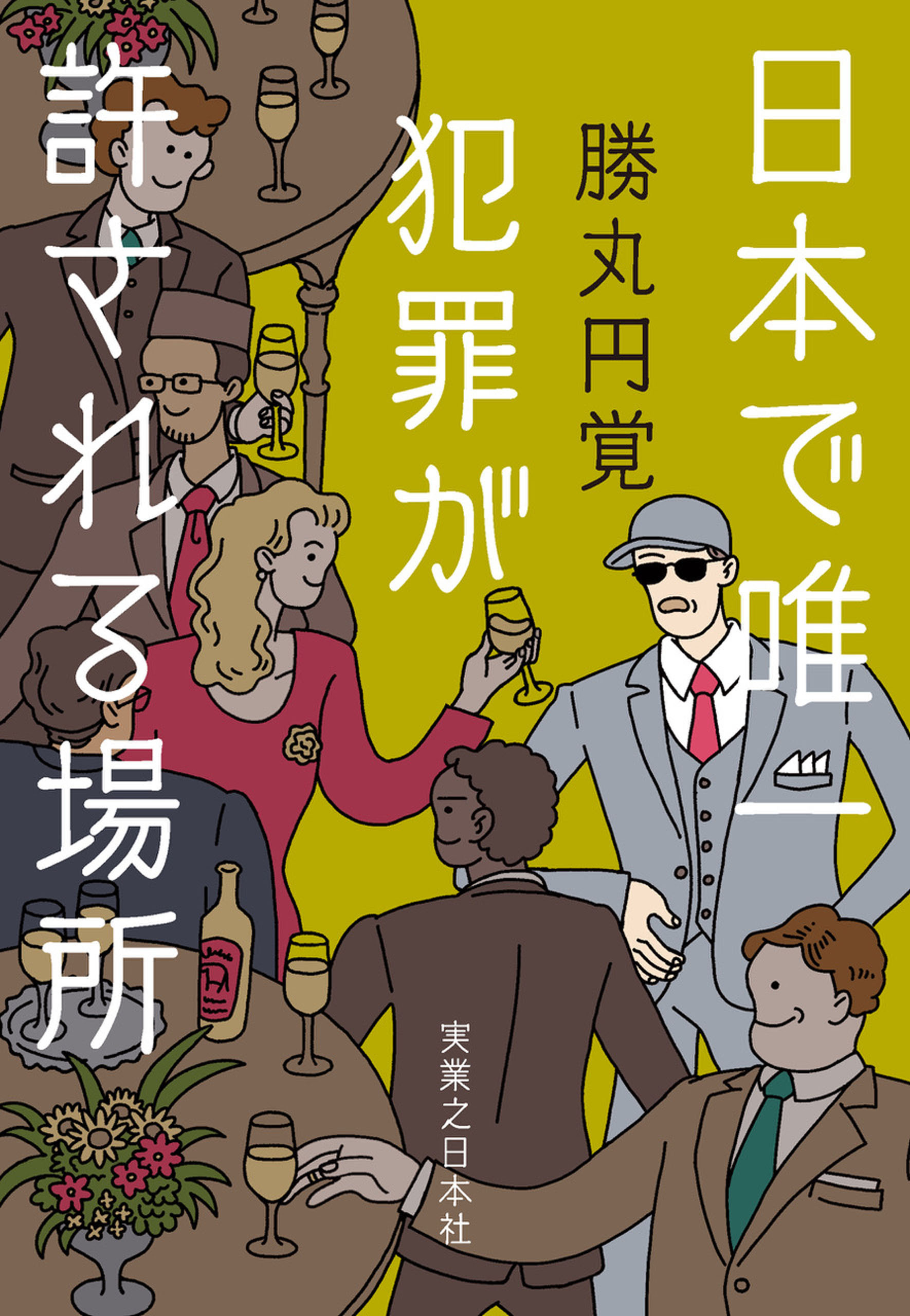 日本で唯一犯罪が許される場所
