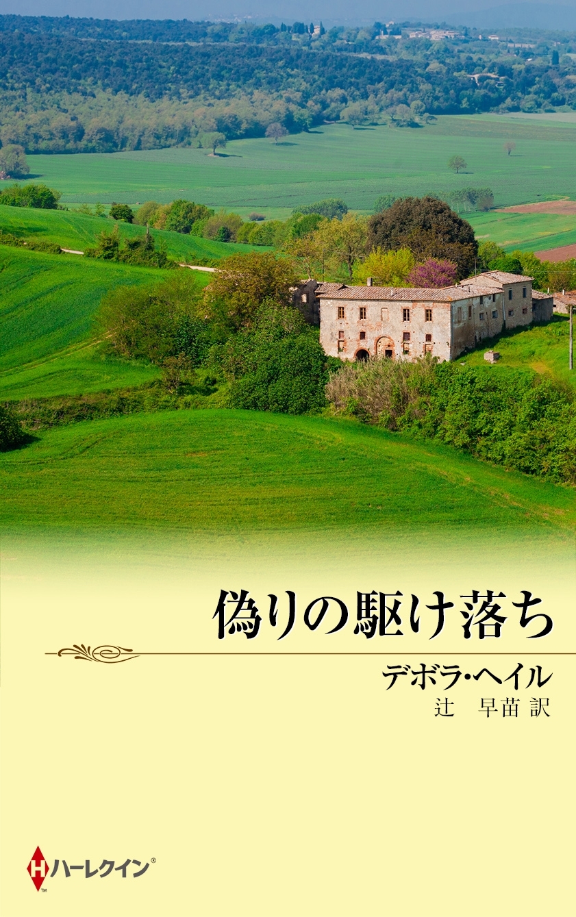 偽りの駆け落ち