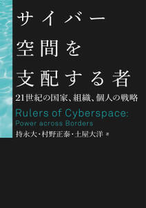 サイバー空間を支配する者 21世紀の国家・組織・個人の戦略