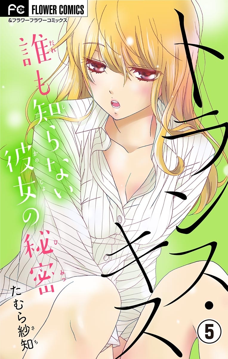 トランス・キス～誰も知らない彼女の秘密～【マイクロ】　5