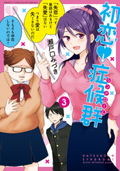 初恋症候群 シンドローム 無料 試し読みなら Amebaマンガ 旧 読書のお時間です