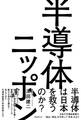 半導体ニッポン