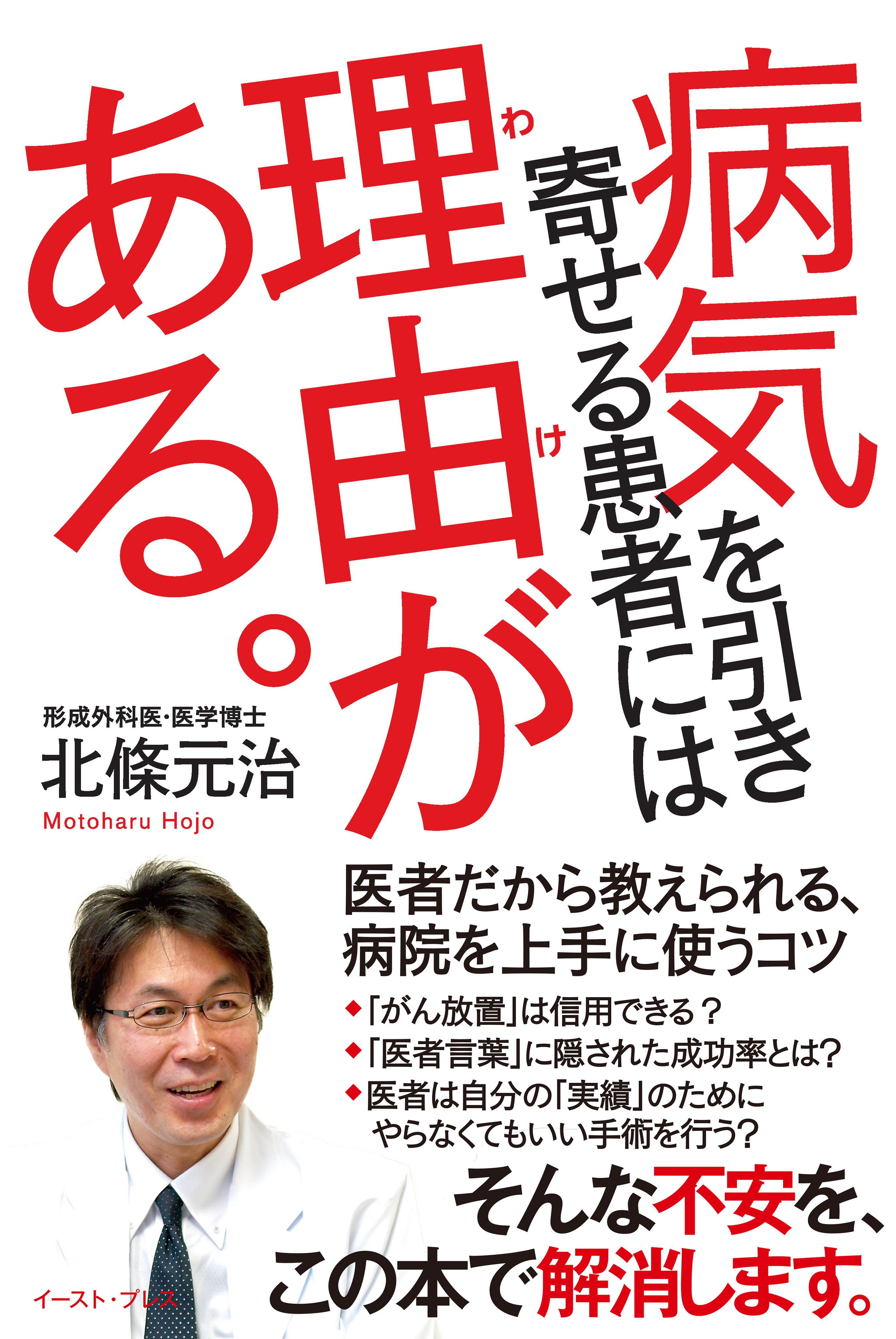 病気を引き寄せる患者には理由がある。　医者だから教えられる、病院を上手に使うコツ