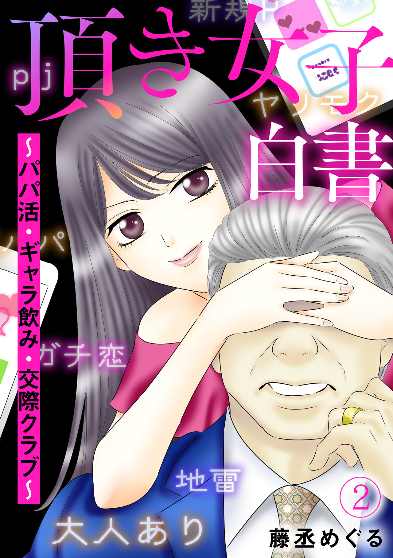 【期間限定　無料お試し版　閲覧期限2026年5月2日】頂き女子白書～パパ活・ギャラ飲み・交際クラブ～(2)
