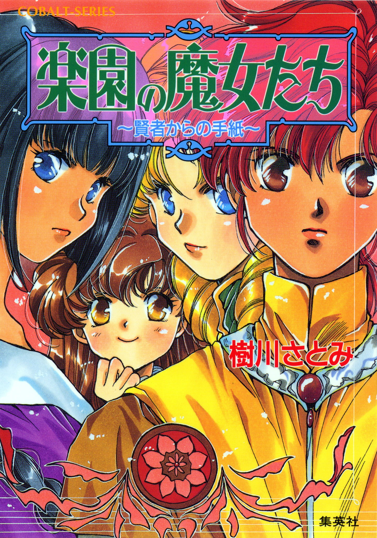 楽園の魔女たち　～賢者からの手紙～