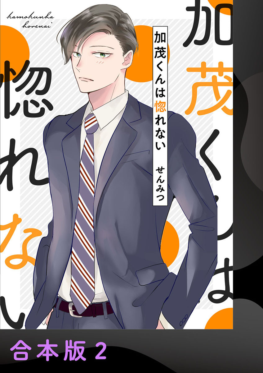加茂くんは惚れない【合本版】