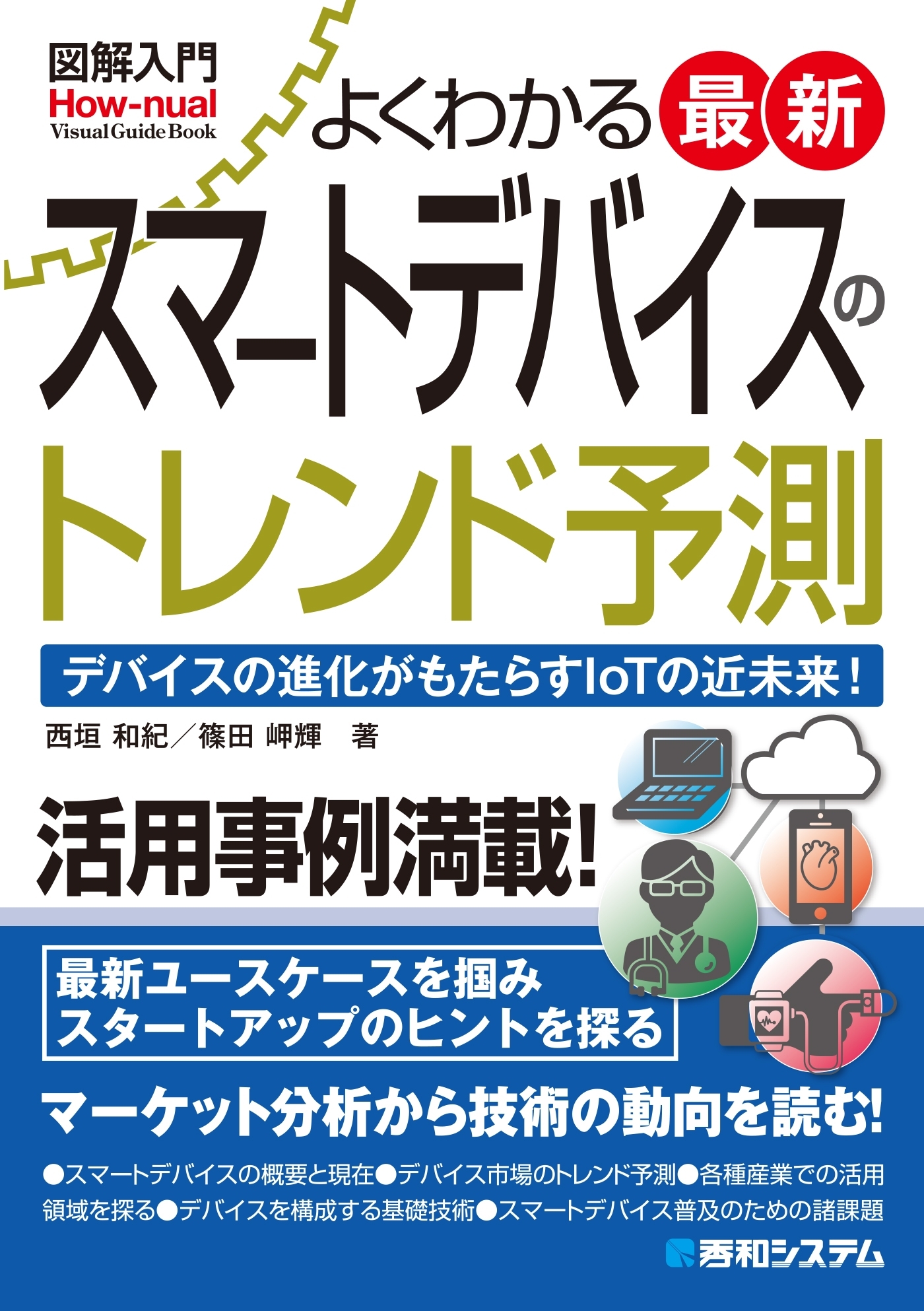 図解入門 よくわかる 最新スマートデバイスのトレンド予測