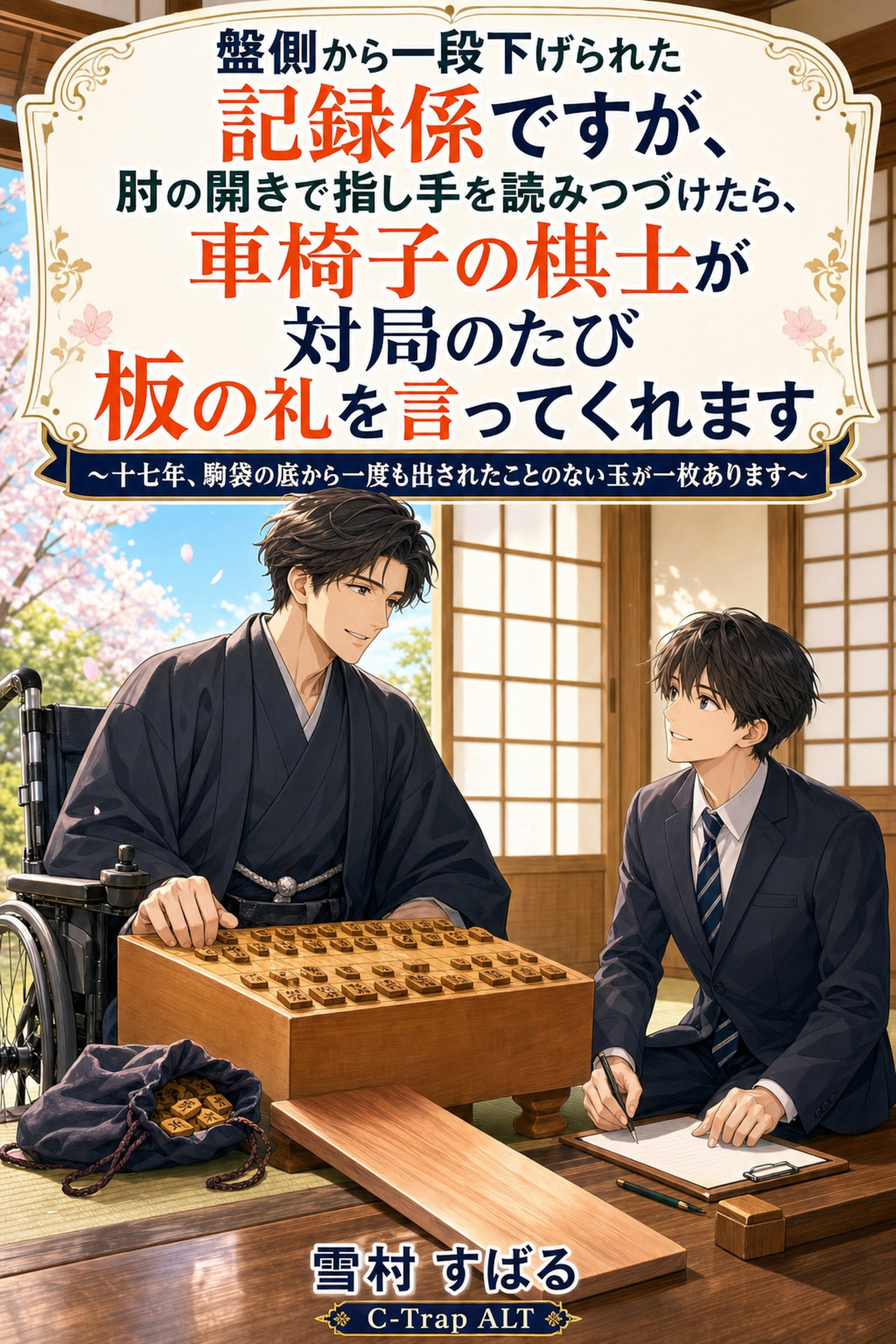 盤側から一段下げられた記録係ですが、肘の開きで指し手を読みつづけたら、車椅子の棋士が対局のたび板の礼を言ってくれます