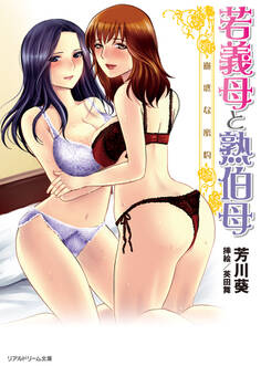 若義母と熟伯母 蠱惑な蜜約