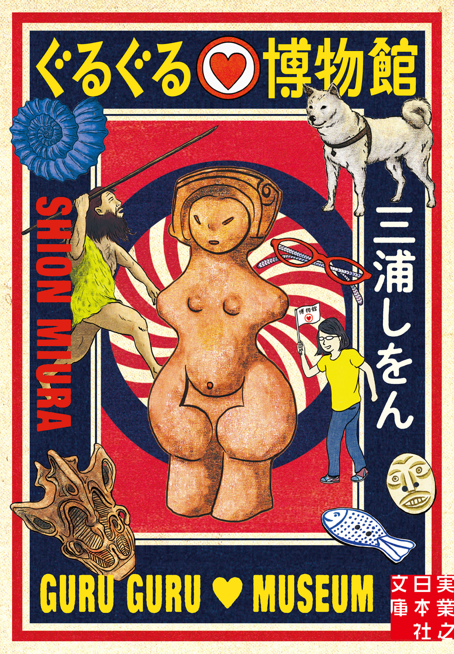 ぐるぐる♡博物館