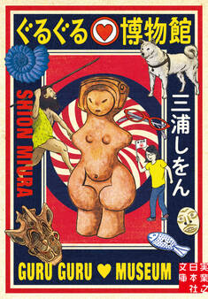 ぐるぐる♡博物館
