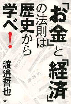 「お金」と「経済」の法則は歴史から学べ!