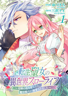 転生聖女の異世界スローライフ ~奇跡の花を育てたら、魔法騎士に溺愛されました~(1)【期間限定 無料お試し版】