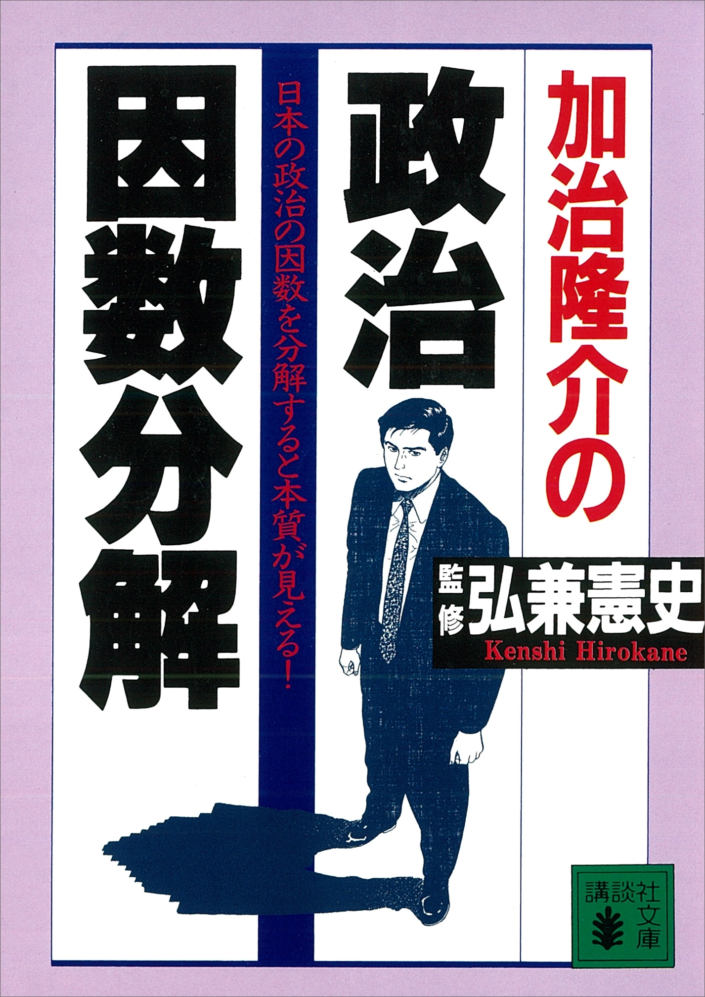 加治隆介の政治因数分解