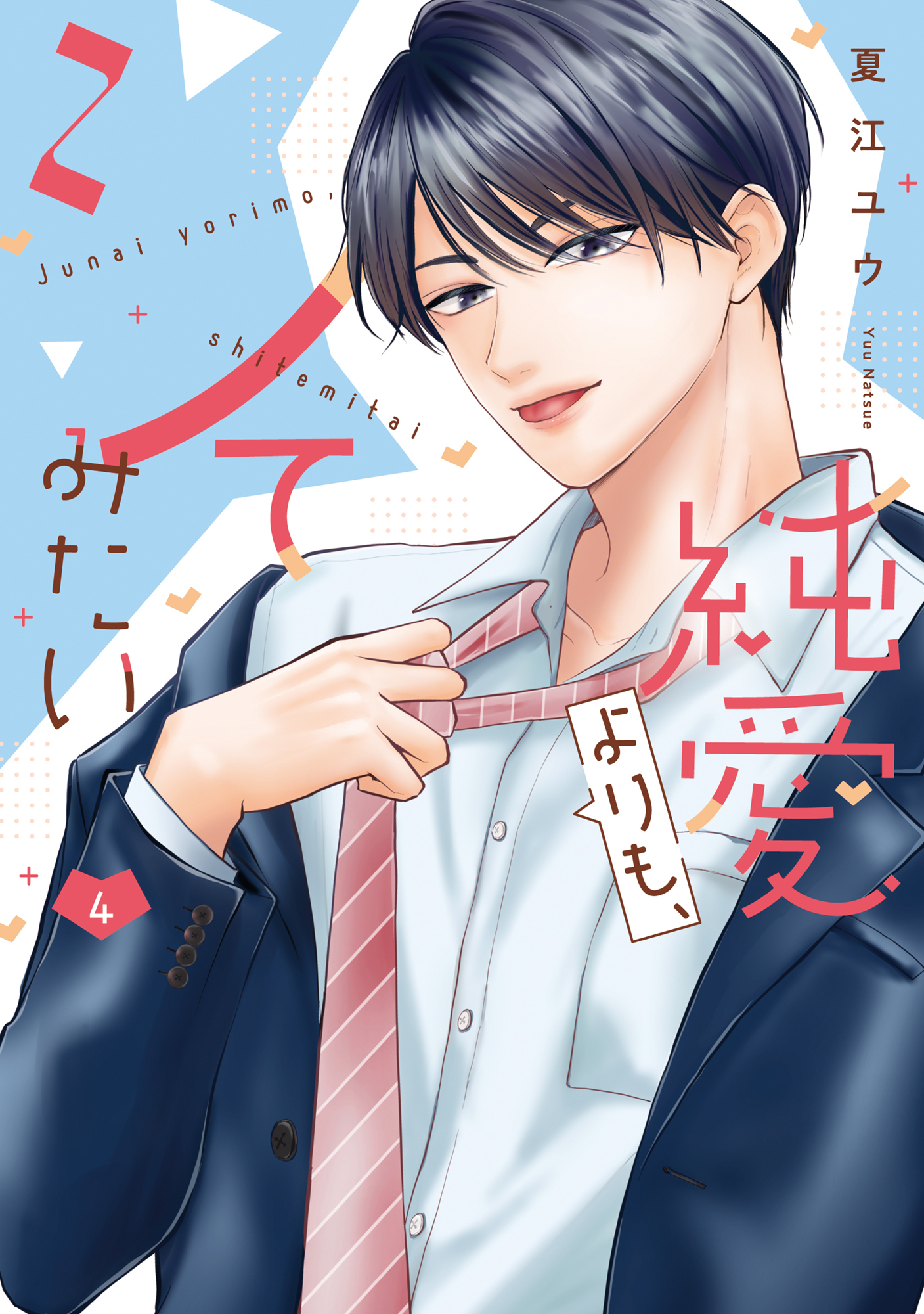 純愛よりも、シてみたい【単行本版】