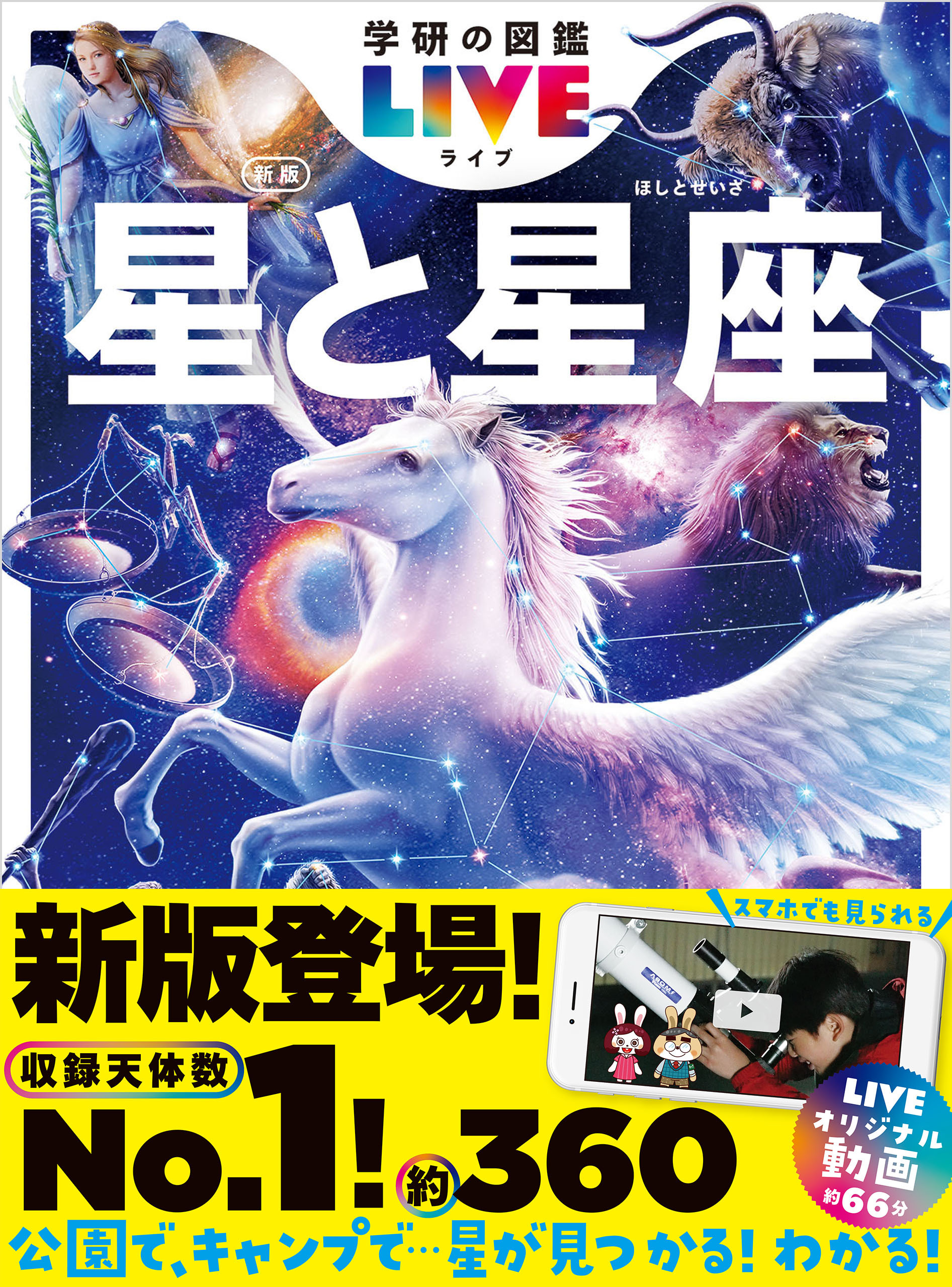 学研の図鑑LIVE(ライブ) 星と星座 新版