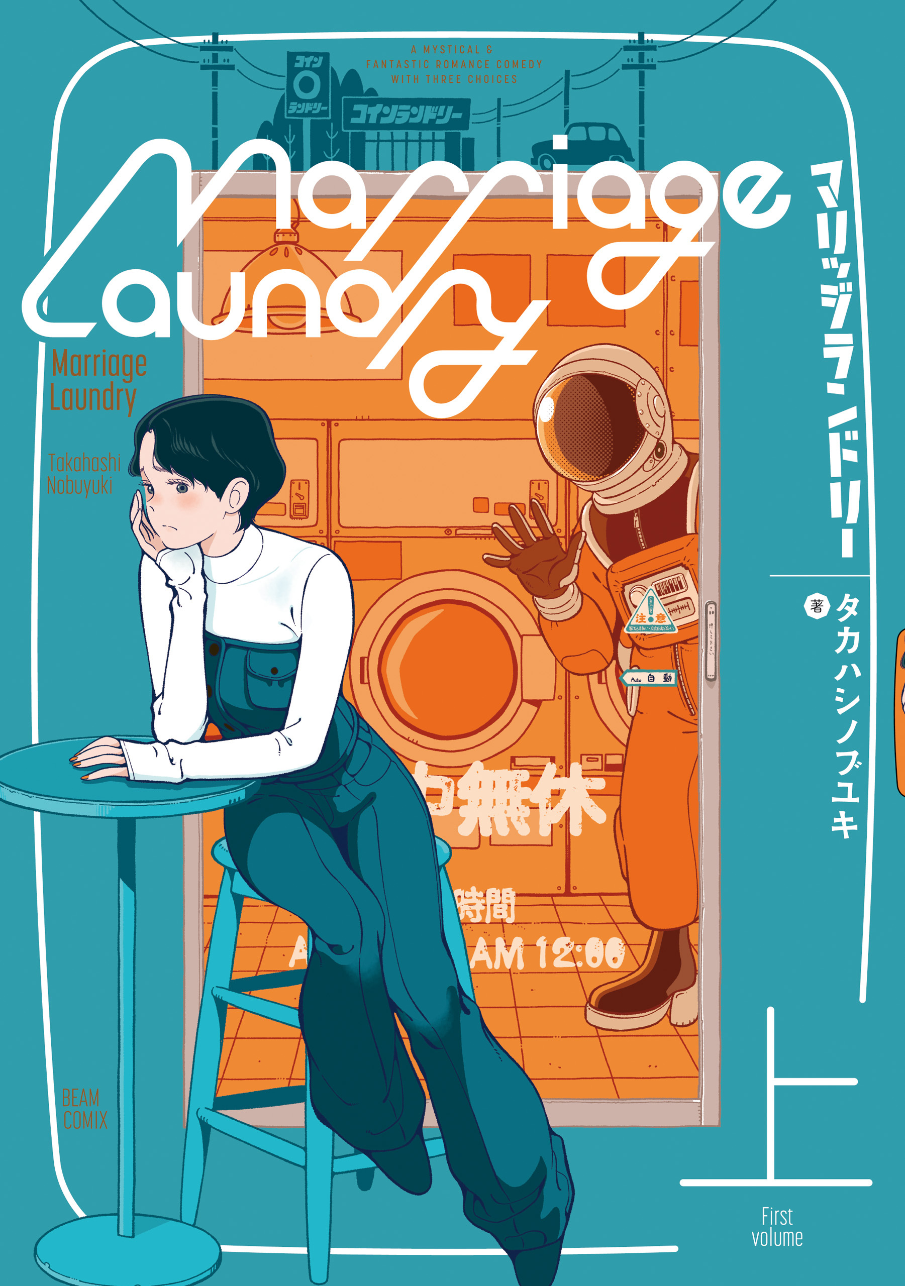 マリッジランドリー　上