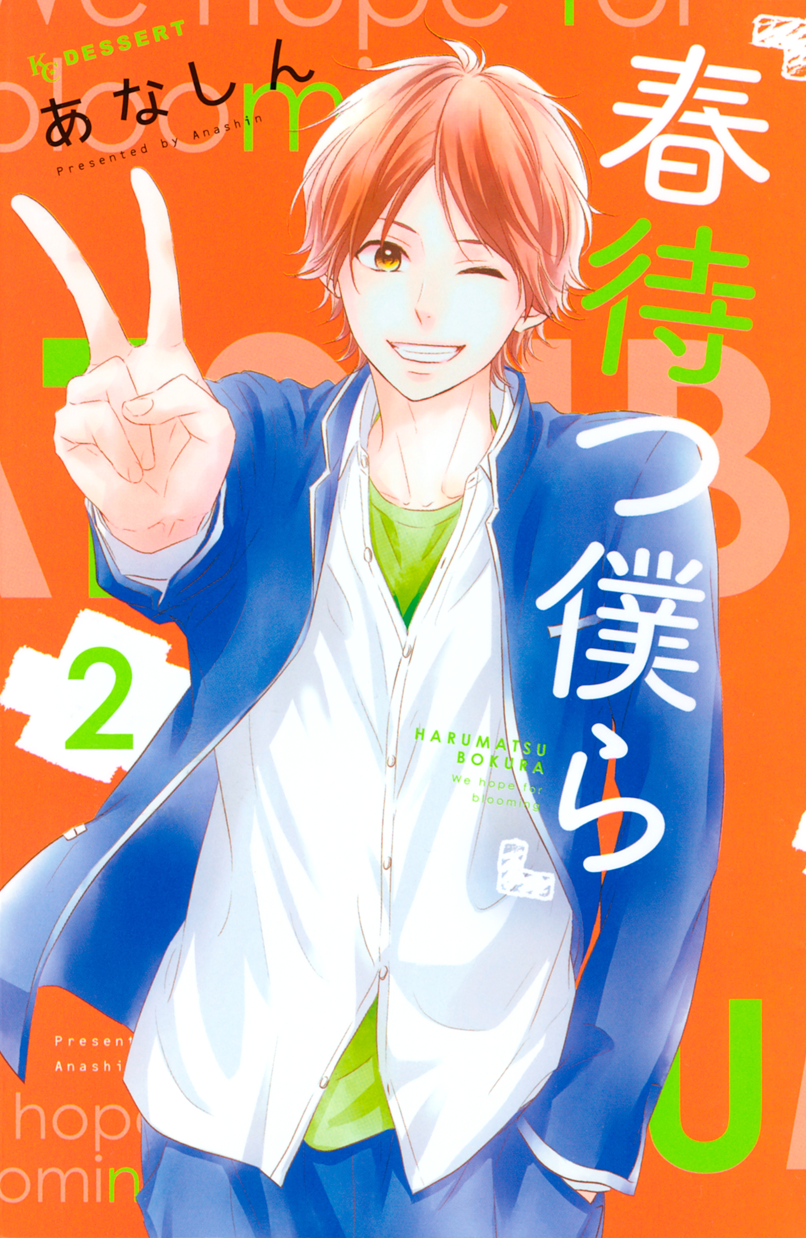 【期間限定　無料お試し版　閲覧期限2026年9月4日】春待つ僕ら（２）