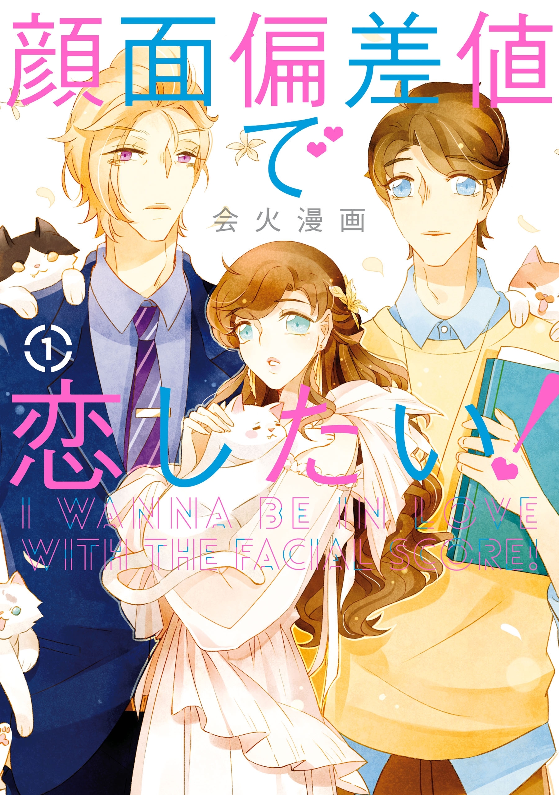 顔面偏差値で恋したい １ Amebaマンガ 旧 読書のお時間です