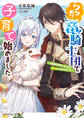 ワケあり竜騎士団で子育て始めました ~堅物団長となぜか夫婦になりまして~【電子特典付き】
