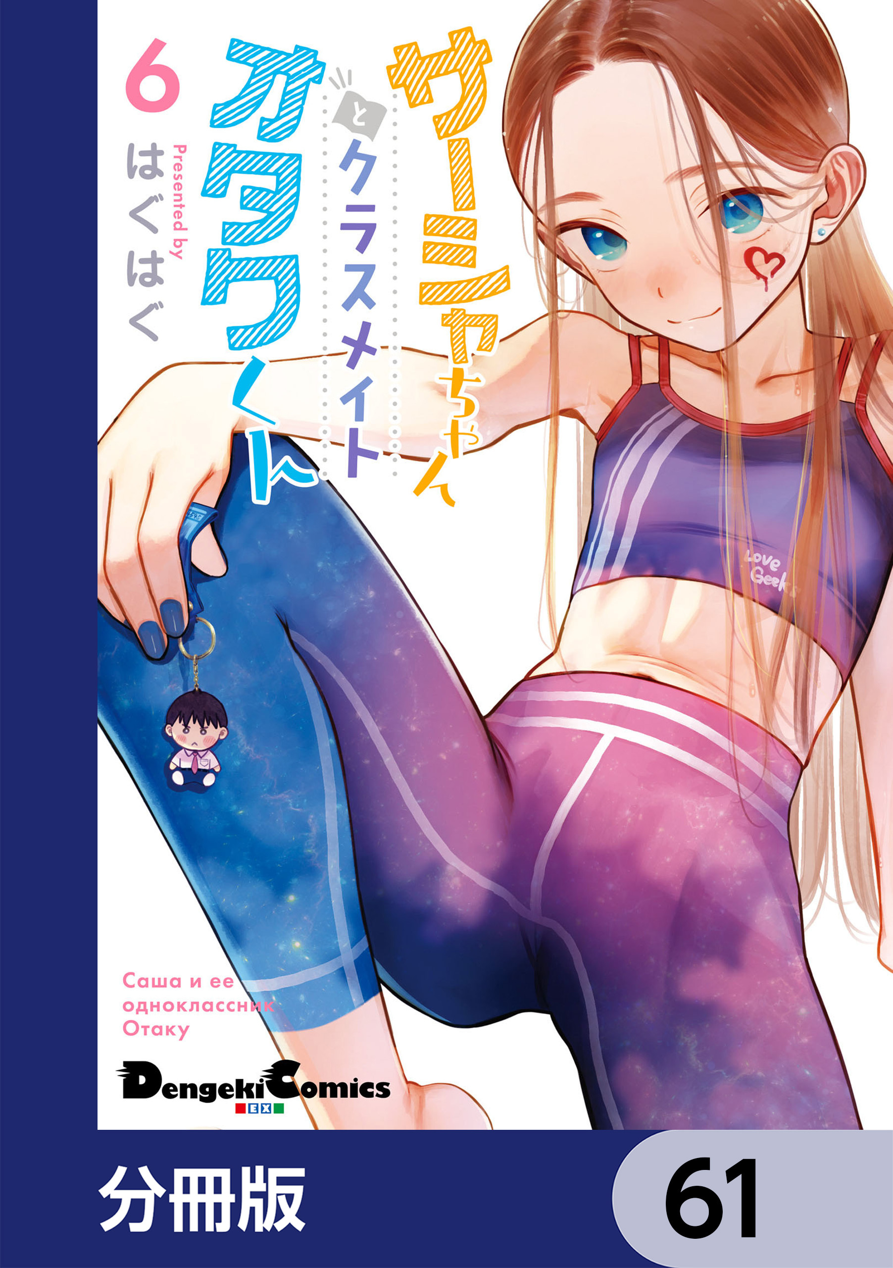 サーシャちゃんとクラスメイトオタクくん【分冊版】