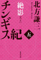 チンギス紀 五 絶影