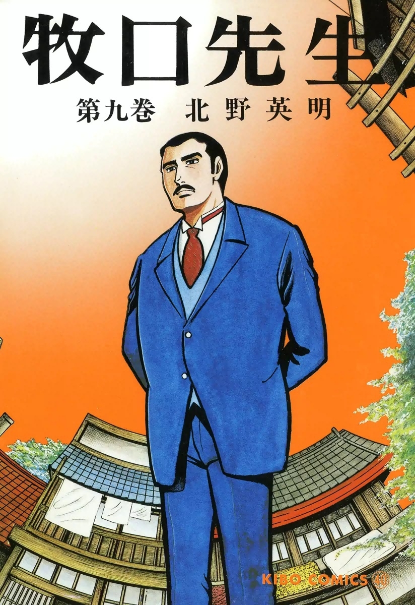 牧口先生　（9）