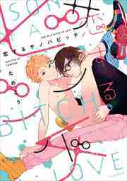 恋するサノバビッチ