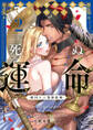 転生した悪役令嬢はHしないと死ぬ運命~敵国王と篭絡結婚~ 2【電子限定漫画付き】