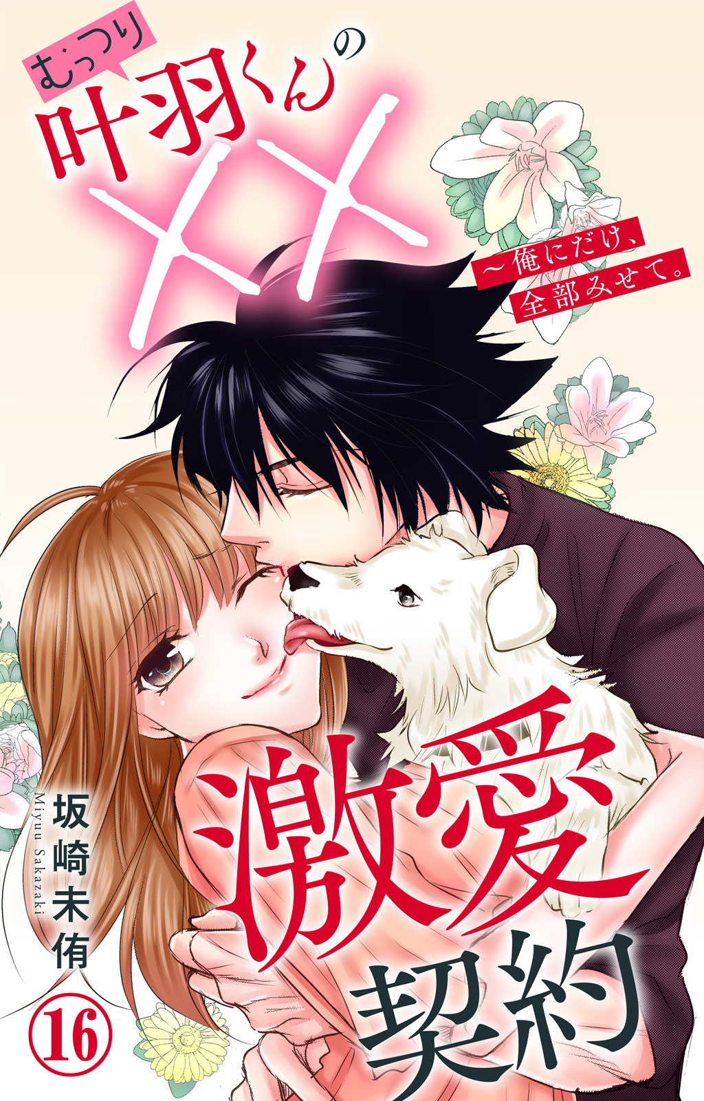 むっつり叶羽くんの××激愛契約～俺にだけ、全部みせて。