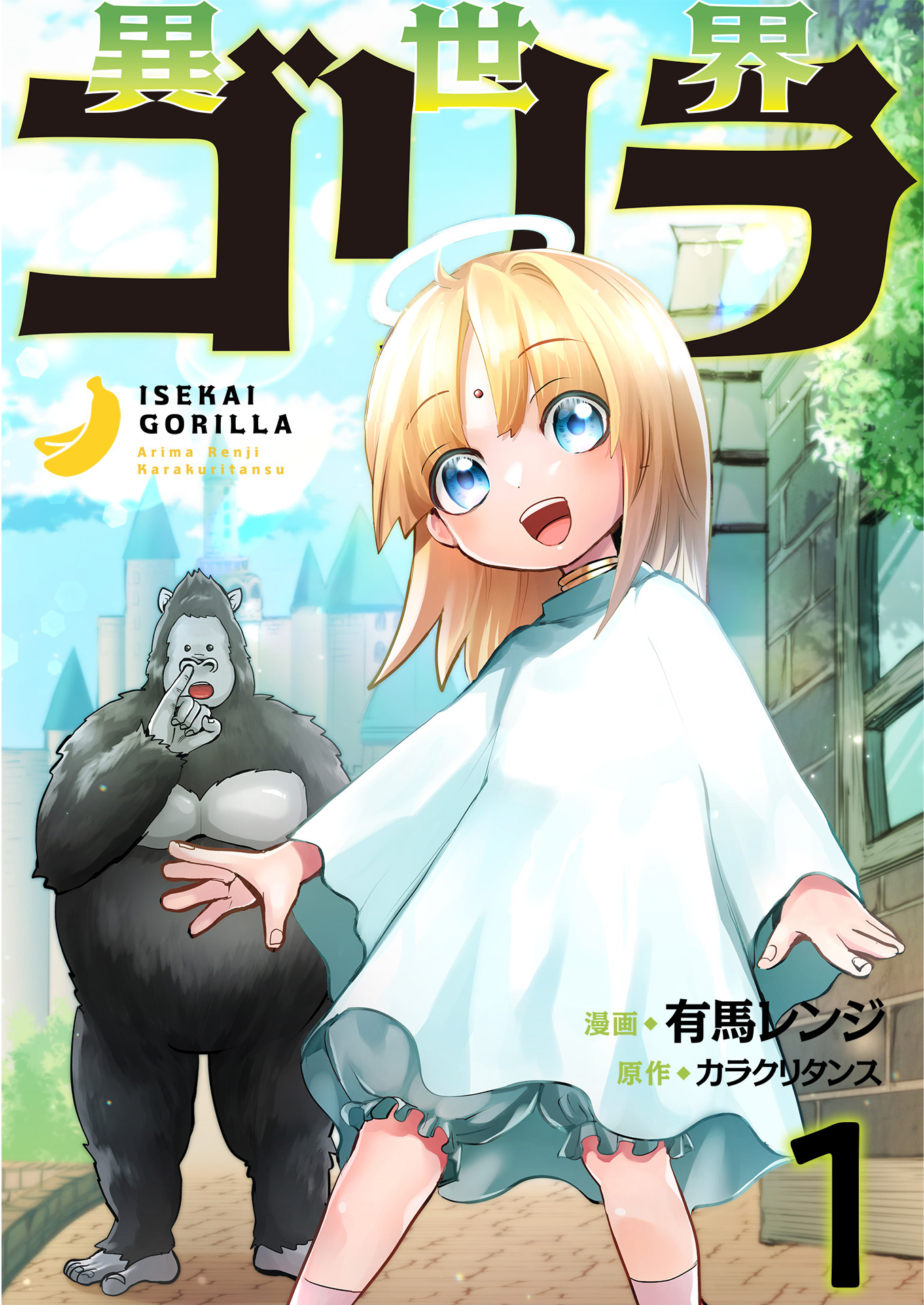 【期間限定　無料お試し版　閲覧期限2025年12月21日】異世界ゴリラ【単話版】 / 1話