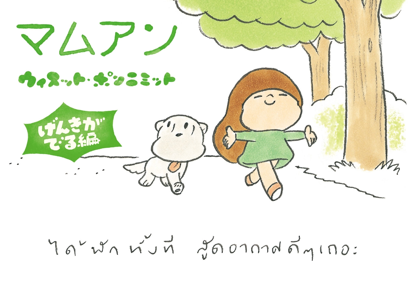 マムアン げんきがでる編