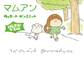 マムアン げんきがでる編