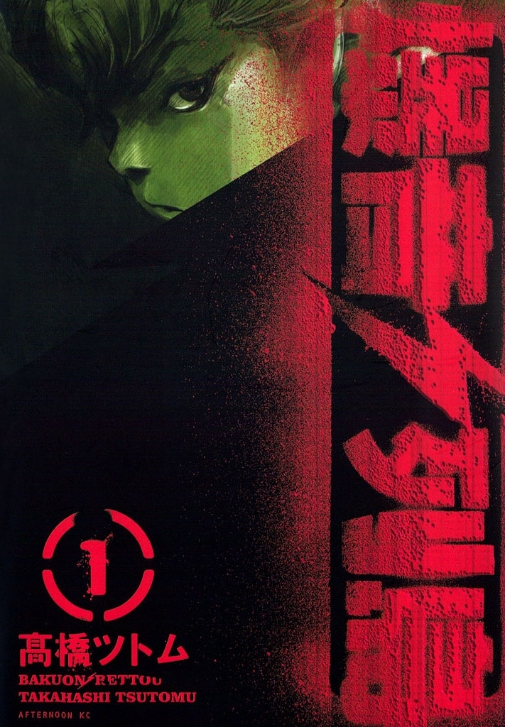 【期間限定　無料お試し版　閲覧期限2026年5月26日】爆音列島（１）