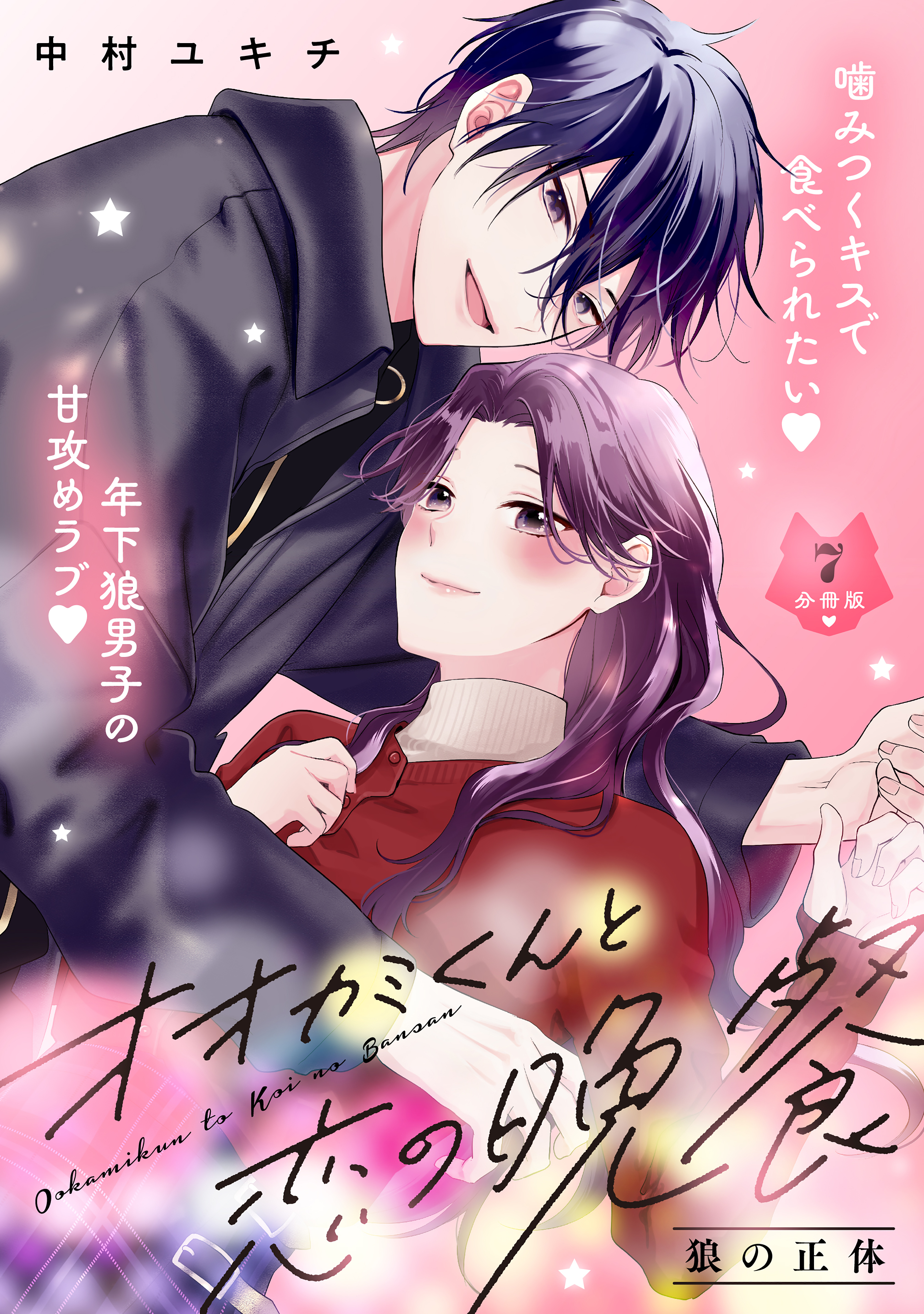 オオカミくんと恋の晩餐　分冊版（７）