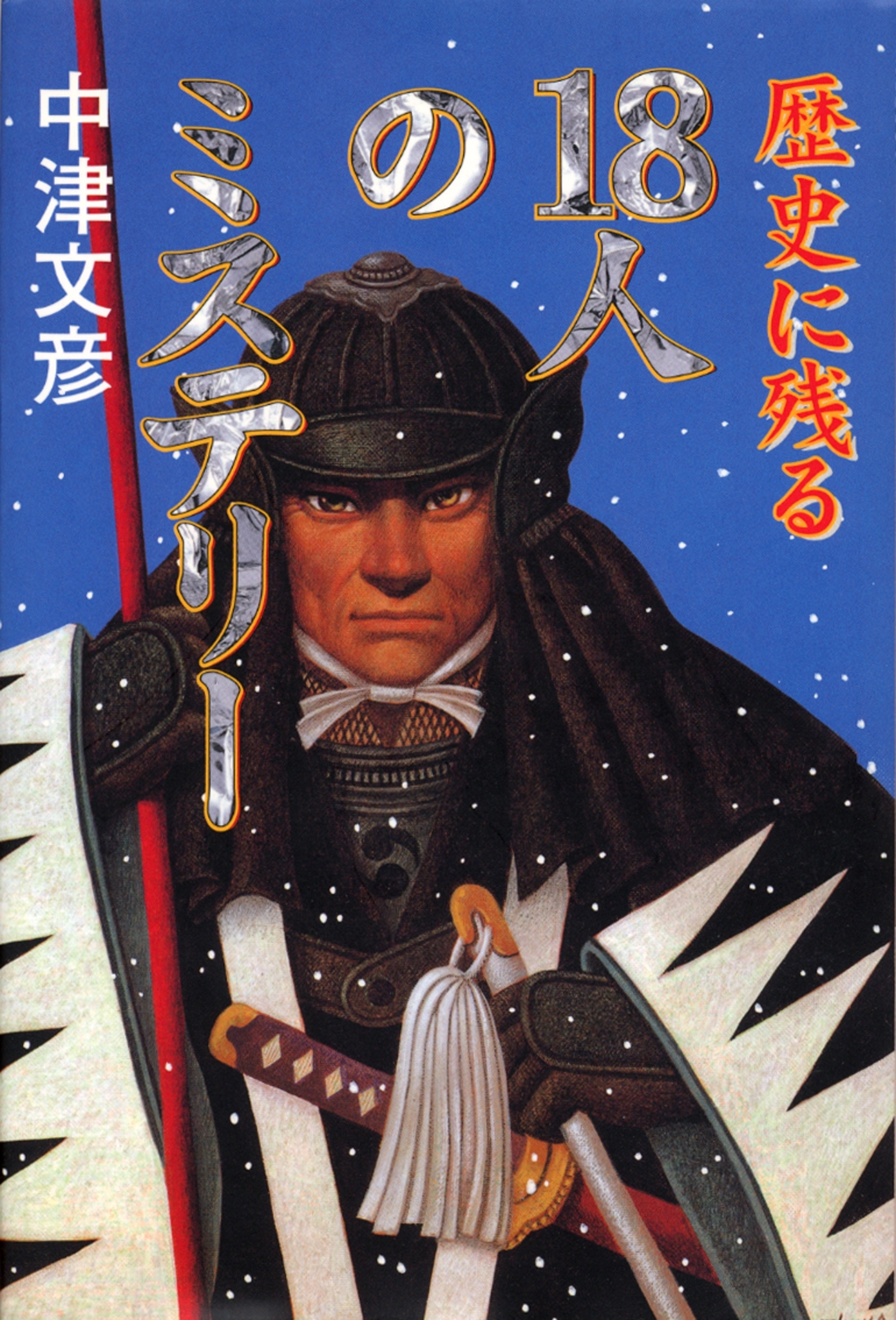 歴史に残る１８人のミステリー