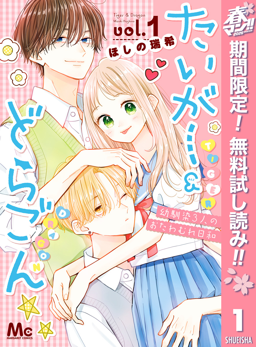 たいがー＆どらごん【期間限定無料】 1