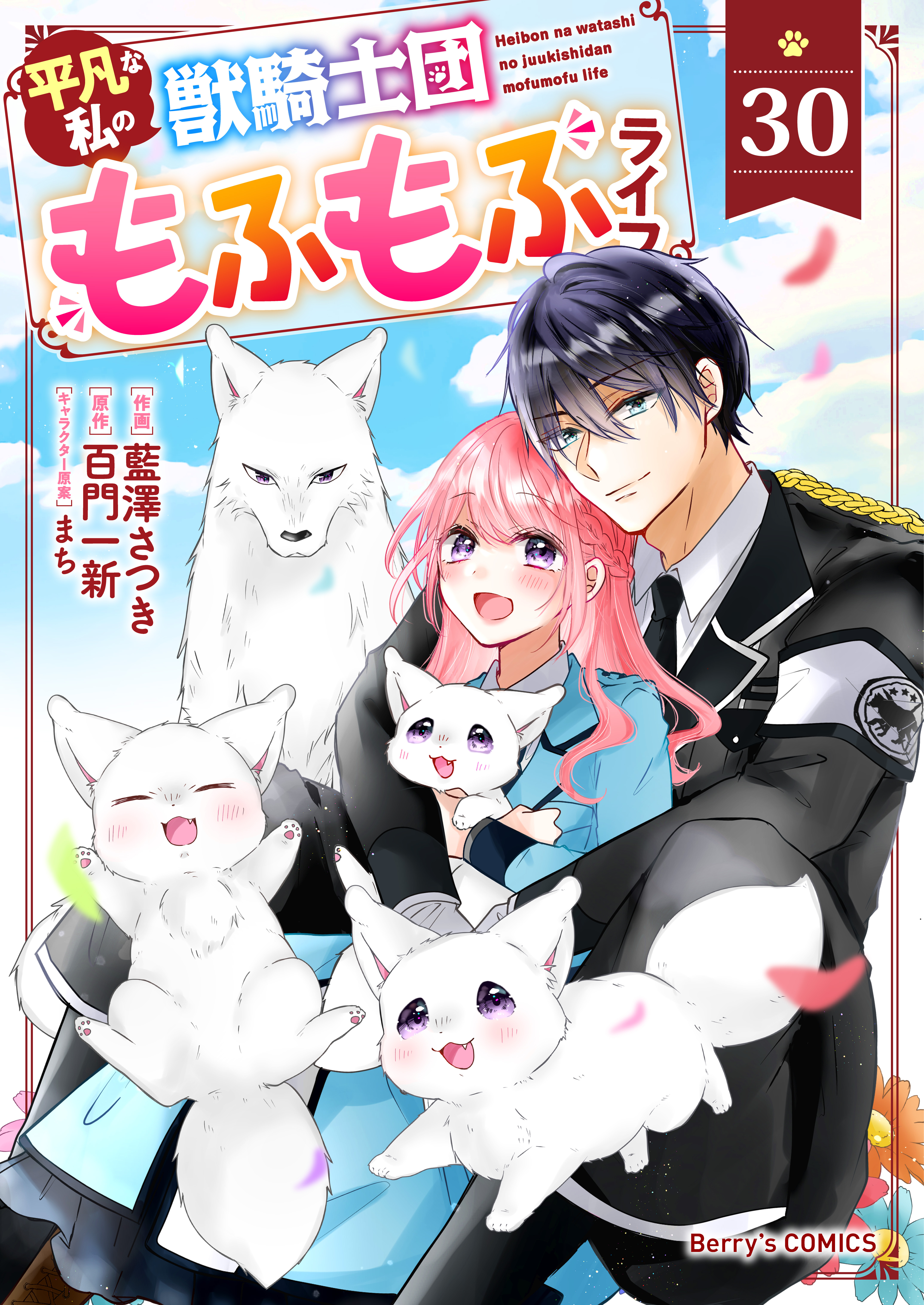 Berry's Fantasy 平凡な私の獣騎士団もふもふライフ（分冊版）30話
