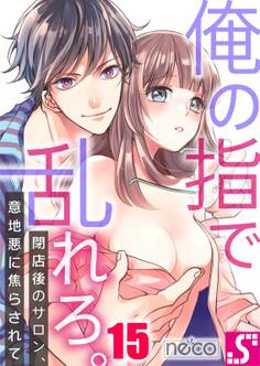 俺の指で乱れろ。~閉店後のサロン、意地悪に焦らされて(15)