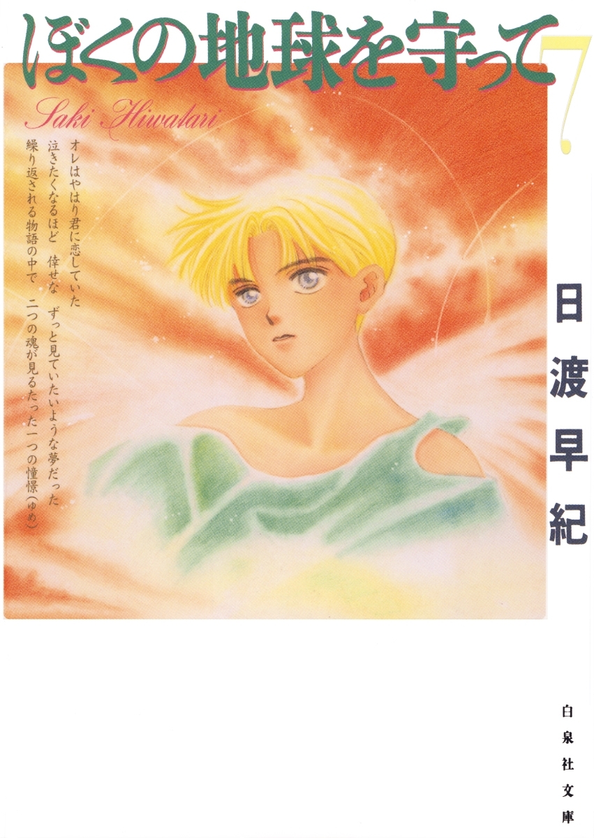 ぼくの地球を守って（７）