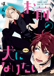 お前の犬になりたい　#4