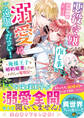 悪役令嬢ですが推し事に忙しいので溺愛はご遠慮ください!~俺様王子と婚約破棄したいわたしの奮闘記~