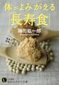 体がよみがえる「長寿食」