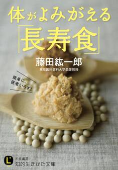 体がよみがえる「長寿食」