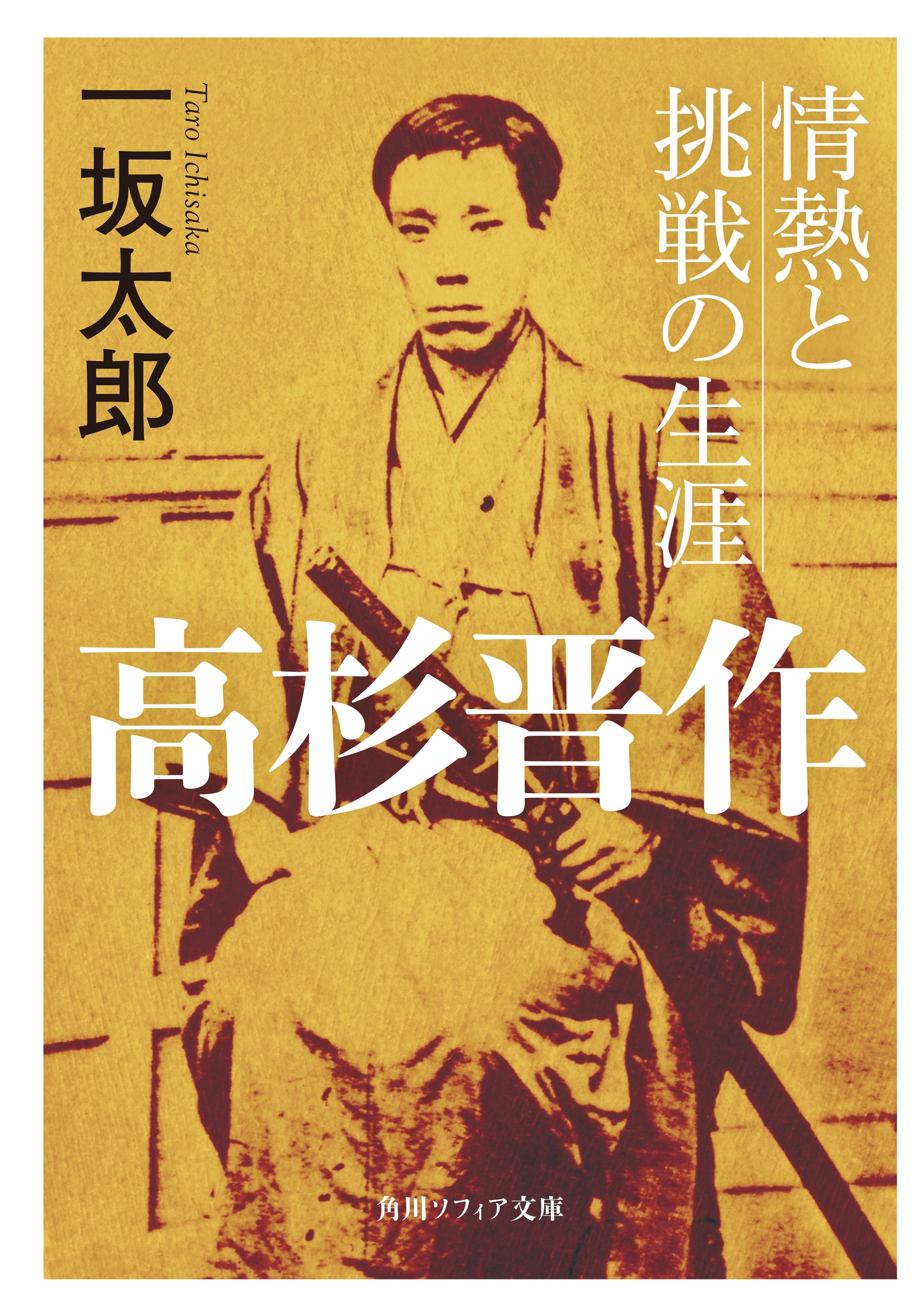 高杉晋作　情熱と挑戦の生涯