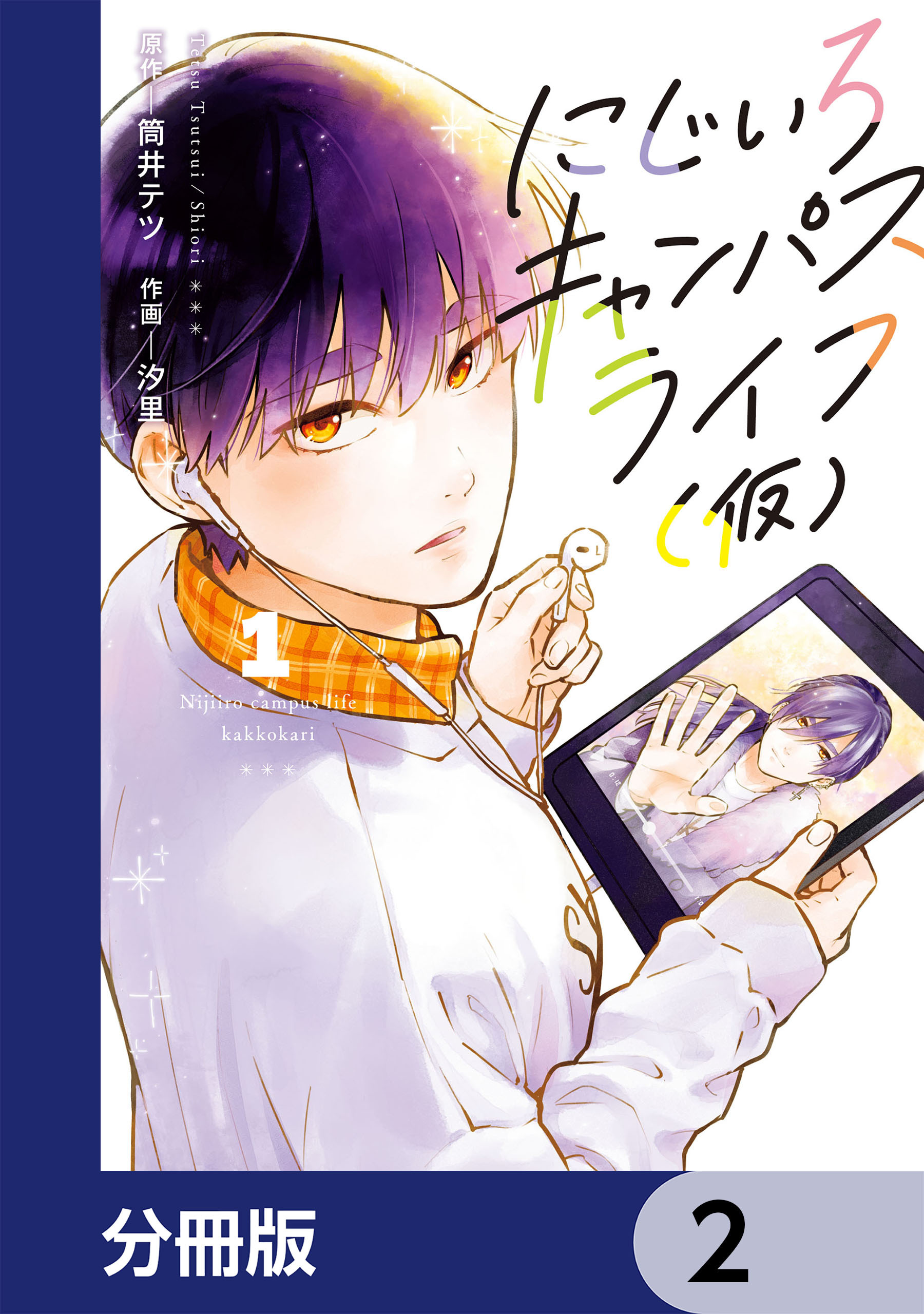 にじいろキャンパスライフ（仮）【分冊版】　2